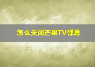 怎么关闭芒果TV弹幕