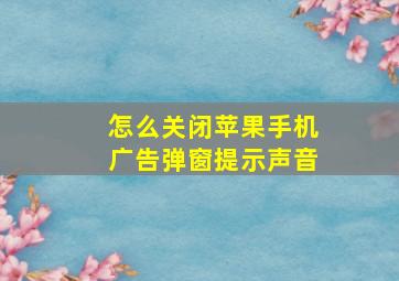 怎么关闭苹果手机广告弹窗提示声音