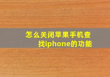 怎么关闭苹果手机查找iphone的功能