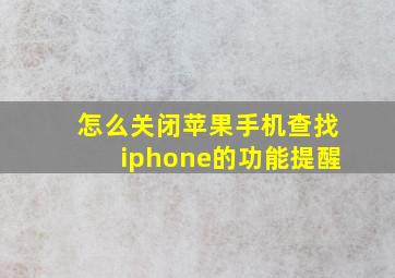 怎么关闭苹果手机查找iphone的功能提醒