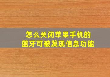 怎么关闭苹果手机的蓝牙可被发现信息功能