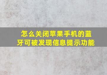 怎么关闭苹果手机的蓝牙可被发现信息提示功能