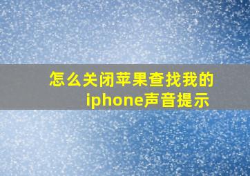 怎么关闭苹果查找我的iphone声音提示