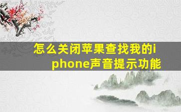 怎么关闭苹果查找我的iphone声音提示功能