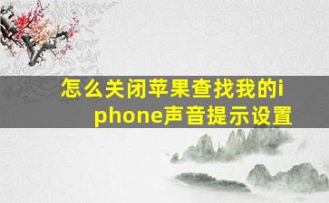 怎么关闭苹果查找我的iphone声音提示设置