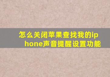 怎么关闭苹果查找我的iphone声音提醒设置功能