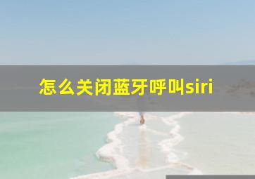 怎么关闭蓝牙呼叫siri