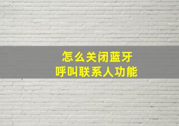 怎么关闭蓝牙呼叫联系人功能