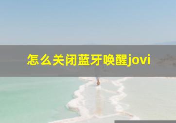 怎么关闭蓝牙唤醒jovi