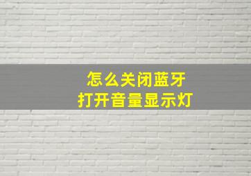 怎么关闭蓝牙打开音量显示灯