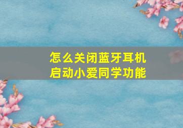 怎么关闭蓝牙耳机启动小爱同学功能