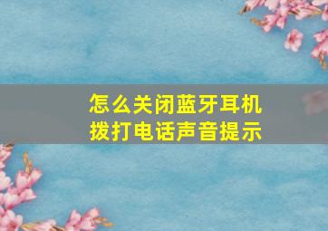 怎么关闭蓝牙耳机拨打电话声音提示