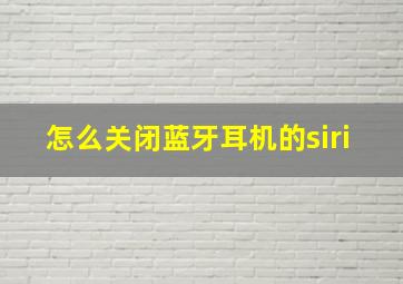 怎么关闭蓝牙耳机的siri