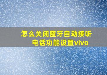 怎么关闭蓝牙自动接听电话功能设置vivo