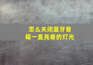 怎么关闭蓝牙音箱一直亮着的灯光