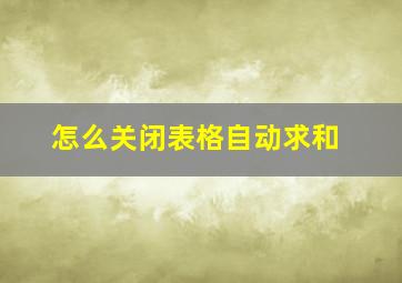 怎么关闭表格自动求和