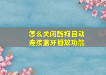 怎么关闭酷狗自动连接蓝牙播放功能