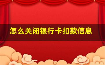 怎么关闭银行卡扣款信息