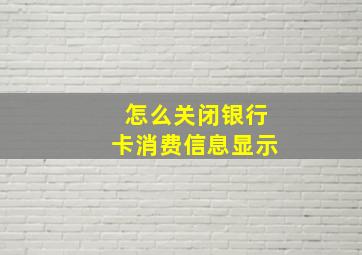 怎么关闭银行卡消费信息显示