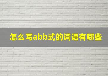 怎么写abb式的词语有哪些