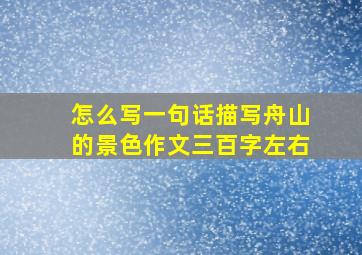 怎么写一句话描写舟山的景色作文三百字左右