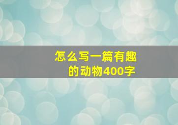 怎么写一篇有趣的动物400字