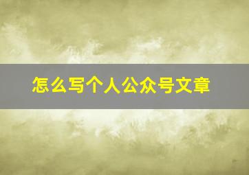 怎么写个人公众号文章