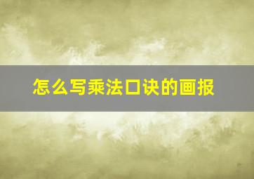 怎么写乘法口诀的画报