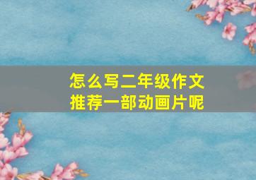 怎么写二年级作文推荐一部动画片呢