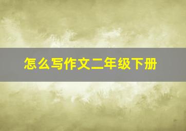 怎么写作文二年级下册