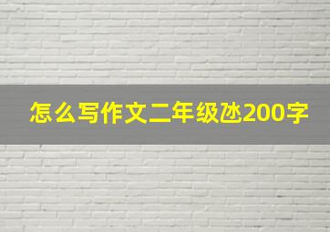 怎么写作文二年级氹200字