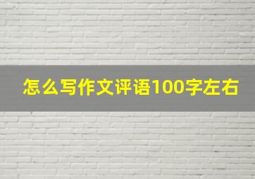 怎么写作文评语100字左右