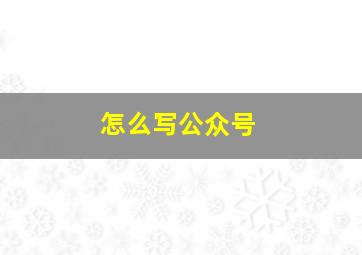 怎么写公众号