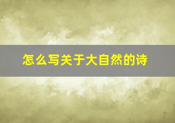 怎么写关于大自然的诗