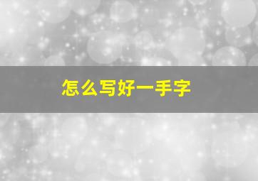 怎么写好一手字