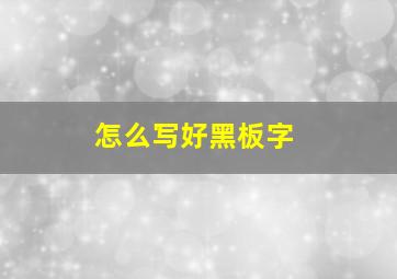 怎么写好黑板字