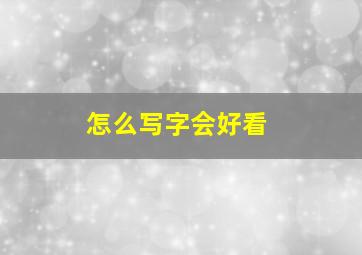 怎么写字会好看