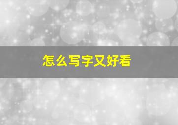 怎么写字又好看