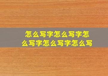 怎么写字怎么写字怎么写字怎么写字怎么写