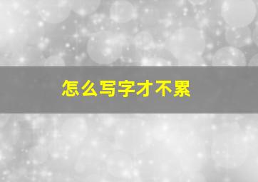 怎么写字才不累