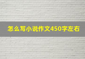 怎么写小说作文450字左右