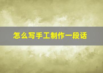 怎么写手工制作一段话