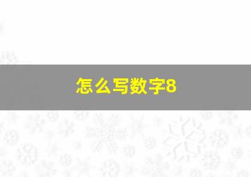 怎么写数字8