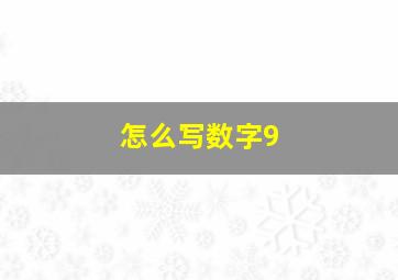 怎么写数字9