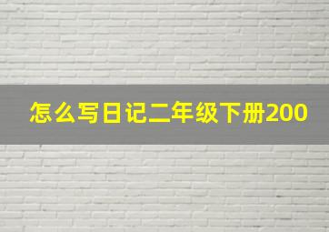 怎么写日记二年级下册200