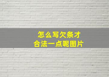 怎么写欠条才合法一点呢图片