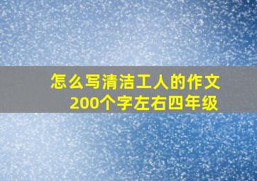 怎么写清洁工人的作文200个字左右四年级