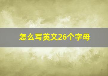 怎么写英文26个字母