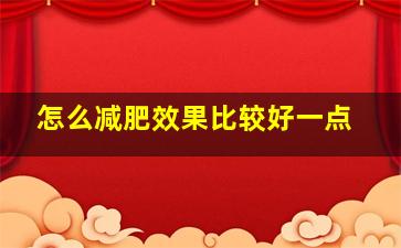 怎么减肥效果比较好一点