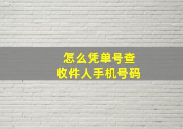 怎么凭单号查收件人手机号码